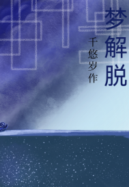 夢解脫小說