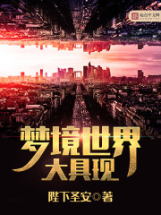 夢境世界大具現小說