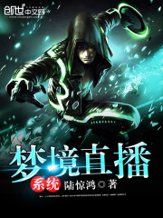 夢境直播系統小說