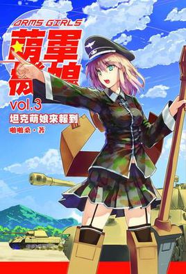 萌軍機娘小說