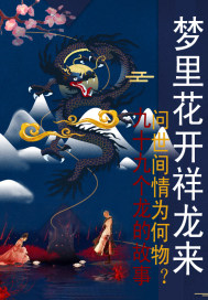 夢裡花開祥龍來小說