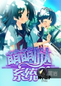萌萌噠系統小說