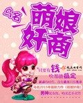萌娘奸商小說