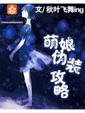 萌娘僞裝攻略小說