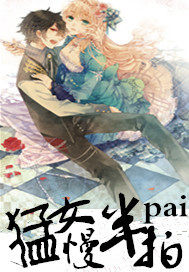 猛女慢半拍小說