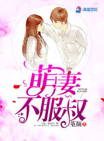 萌妻不服叔小說