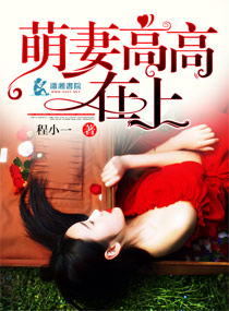 萌妻高高在上小說