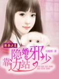 萌妻逆襲：隱婚邪少靠邊站小說
