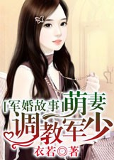 萌妻調教軍少小說
