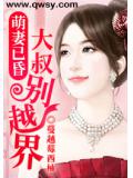 萌妻已昏：大叔別越界小說