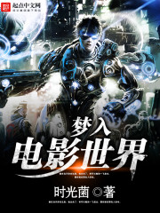 夢入電影世界小說