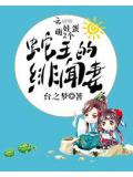 萌娃2個蛋:蛇王的緋聞妻小說