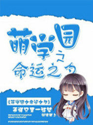 萌學園之命運之夕小說