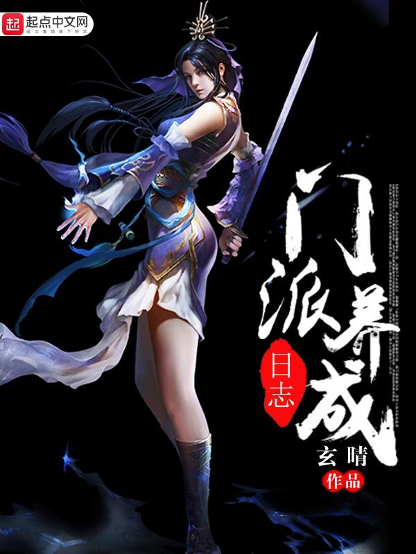 門派養成日誌小說