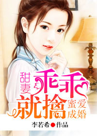 蜜愛成婚：甜妻乖乖就擒小說