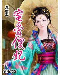 蜜愛傻妃小說