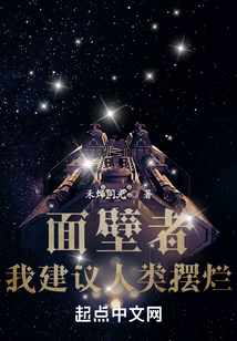 面壁者：我建議人類擺爛小說