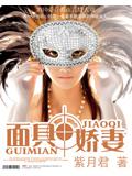 面具嬌妻小說