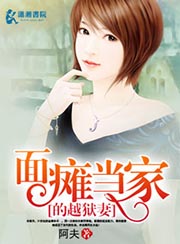 面癱當家的越獄妻小說
