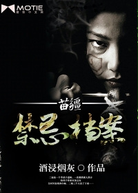 苗疆禁忌檔案小說