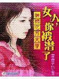 秒殺腹黑上司:強吻狂女人小說