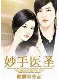 妙手醫聖 - 麒麟小說