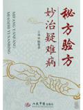 秘方驗方妙治疑難病小說