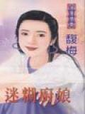 迷糊廚娘小說