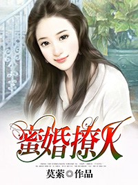 蜜婚撩人小說