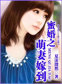 蜜婚之萌妻嫁到小說