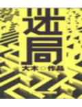 迷局(大木)小說