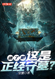 迷了吧！這是正經守墓？小說