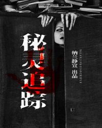 秘靈追蹤小說
