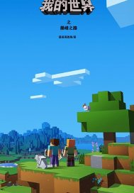 Minecraft：巔峰之路小說