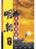 明朝木工皇帝小說