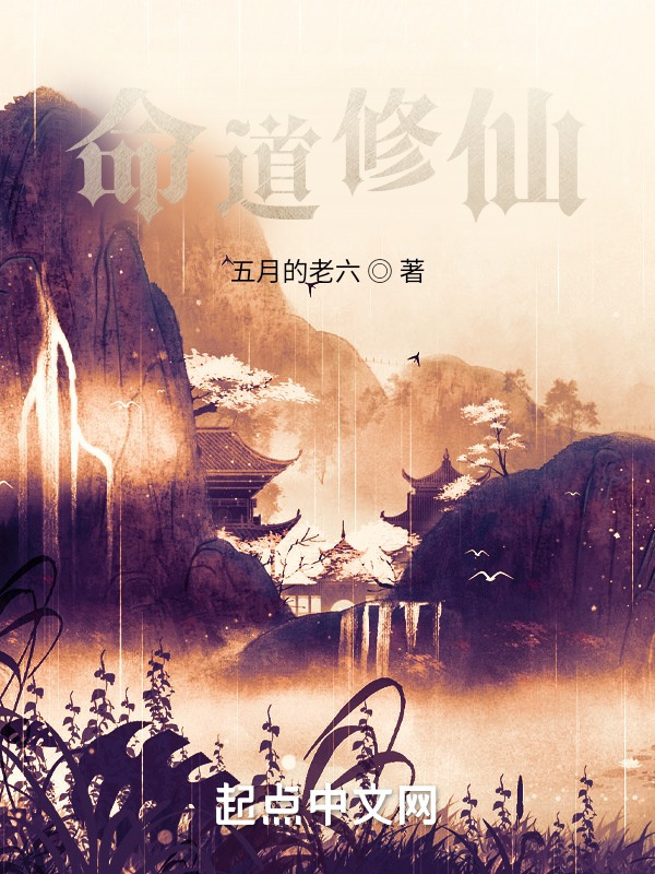 命道修仙小說