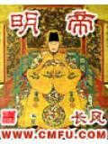 明帝小說