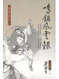 鳴鏑風雲錄小說