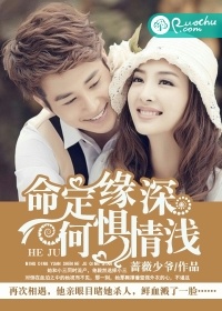 命定緣深，何懼情淺小說