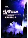 鳴動銀珠界小說