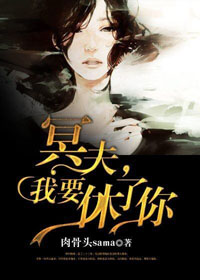 冥夫,我要休了你小說