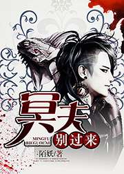 冥夫別過來小說