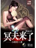 冥夫來了,別說話小說