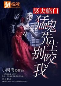 冥夫臨門：猛鬼先生別咬我小說