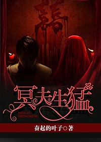 冥夫生勐小說