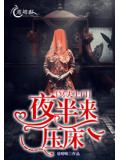 冥夫夜半來壓牀小說