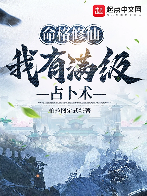 命格修仙：我有滿級占卜術小說
