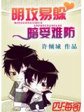 明攻易躲,暗受難防小說