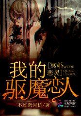 冥婚惡靈:我的驅魔戀人小說
