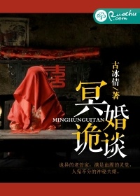 冥婚詭談小說